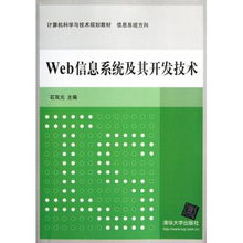 Web信息系統(tǒng)及其開發(fā)技術(shù) 信息系統(tǒng)方向計(jì)算機(jī)科學(xué)與技術(shù)規(guī)劃教材探析